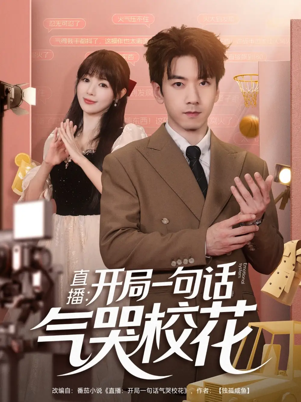 短剧《直播开局一句话气哭校花&直播：开局一句话气哭校花》全集免费在线观看