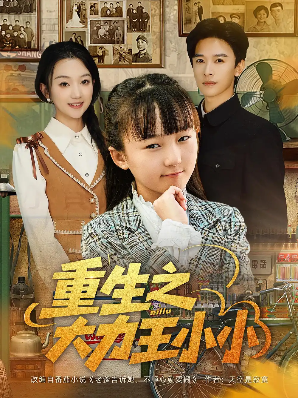 短剧《重生之大力王小小》全集免费在线观看