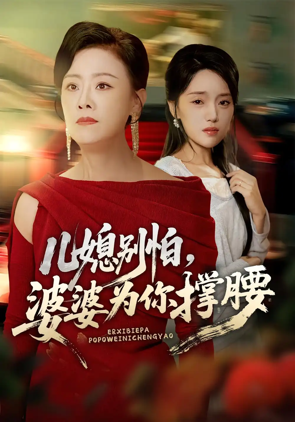 短剧《儿媳别怕，婆婆为你撑腰&儿媳别怕婆婆为你撑腰》全集免费在线观看