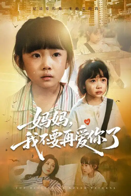 短剧《妈妈我不要再爱你了&妈妈，我不要再爱你了》全集免费在线观看