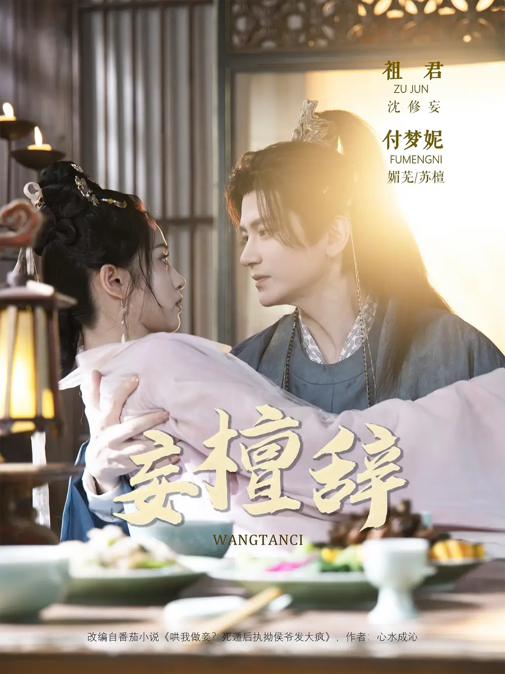 短剧《妄檀辞》全集免费在线观看