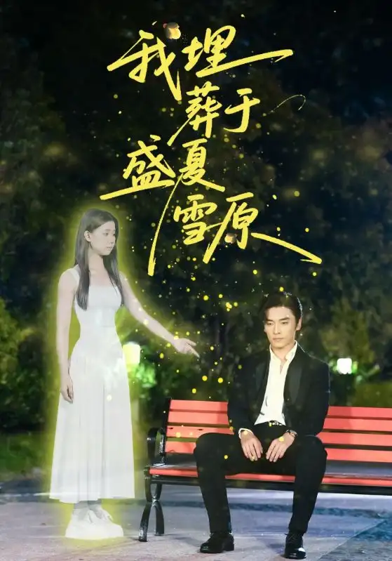 短剧《我埋葬于盛夏雪原》全集免费在线观看