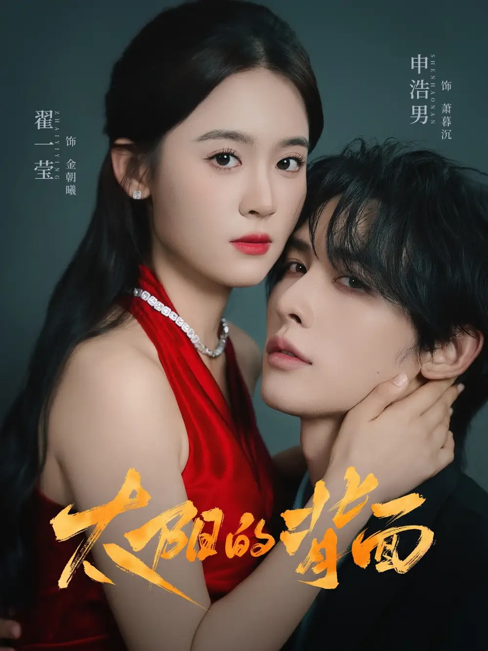 短剧《太阳的背面》全集免费在线观看