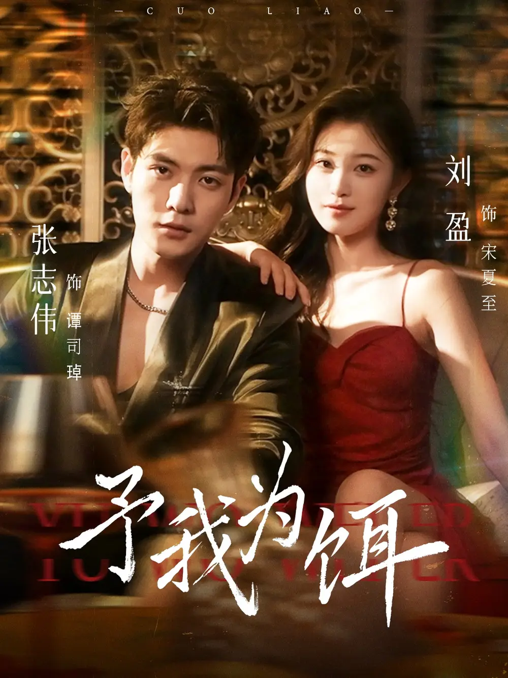 短剧《予我为饵》全集免费在线观看