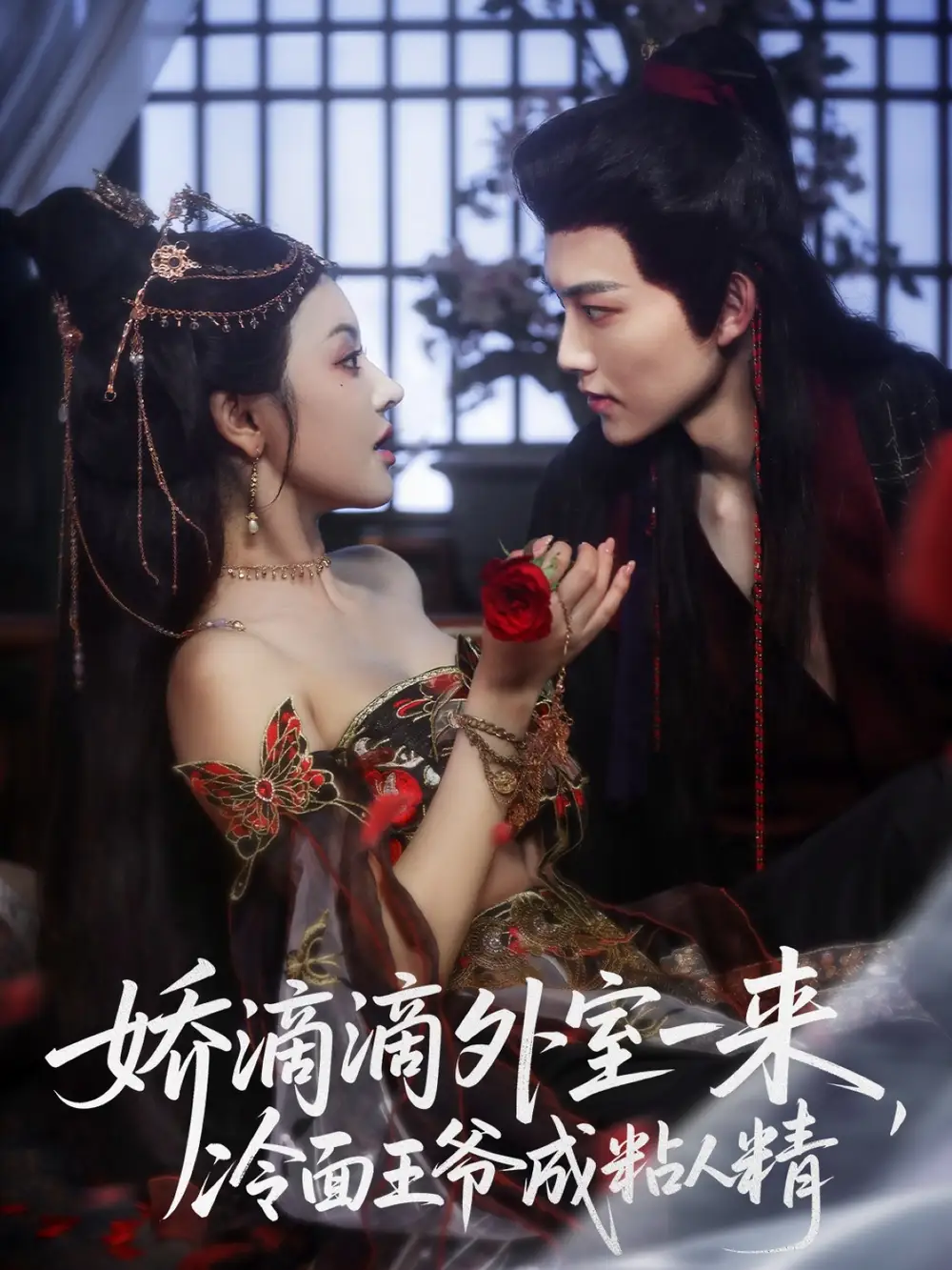 短剧《娇滴滴外室一来，冷面王爷成粘人精》全集免费在线观看