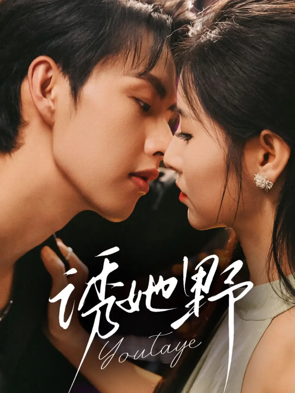 短剧《诱她野》全集免费在线观看