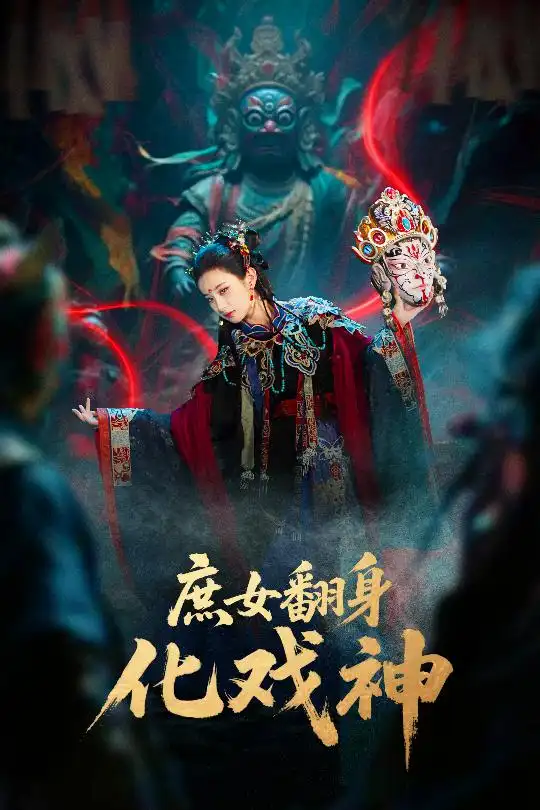 短剧《庶女翻身化戏神&巫傩戏神》全集免费在线观看