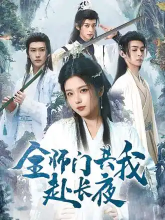 短剧《全师门共我赴长夜&全师门就我一个废柴》全集免费在线观看