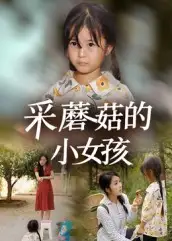 短剧《采蘑菇的小女孩》全集免费在线观看