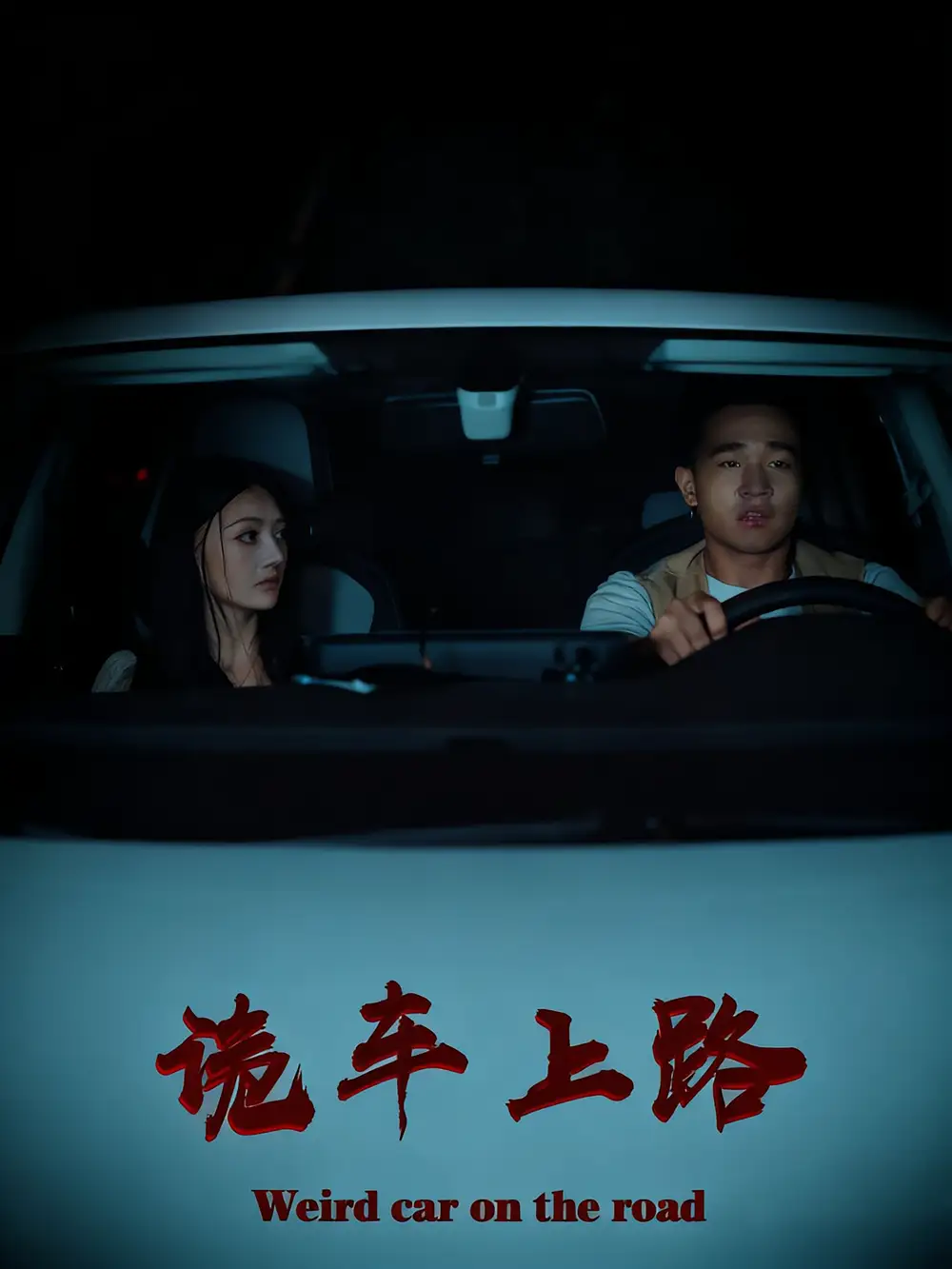 短剧《诡车上路》全集免费在线观看