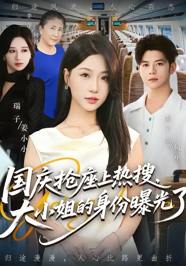 短剧《国庆抢座上热搜大小姐的身份曝光了&国庆抢座上热搜，大小姐的身份曝光了》全集免费在线观看