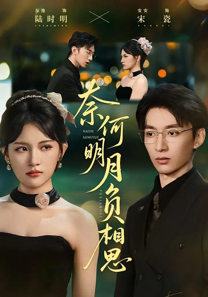 短剧《奈何明月负相思》全集免费在线观看