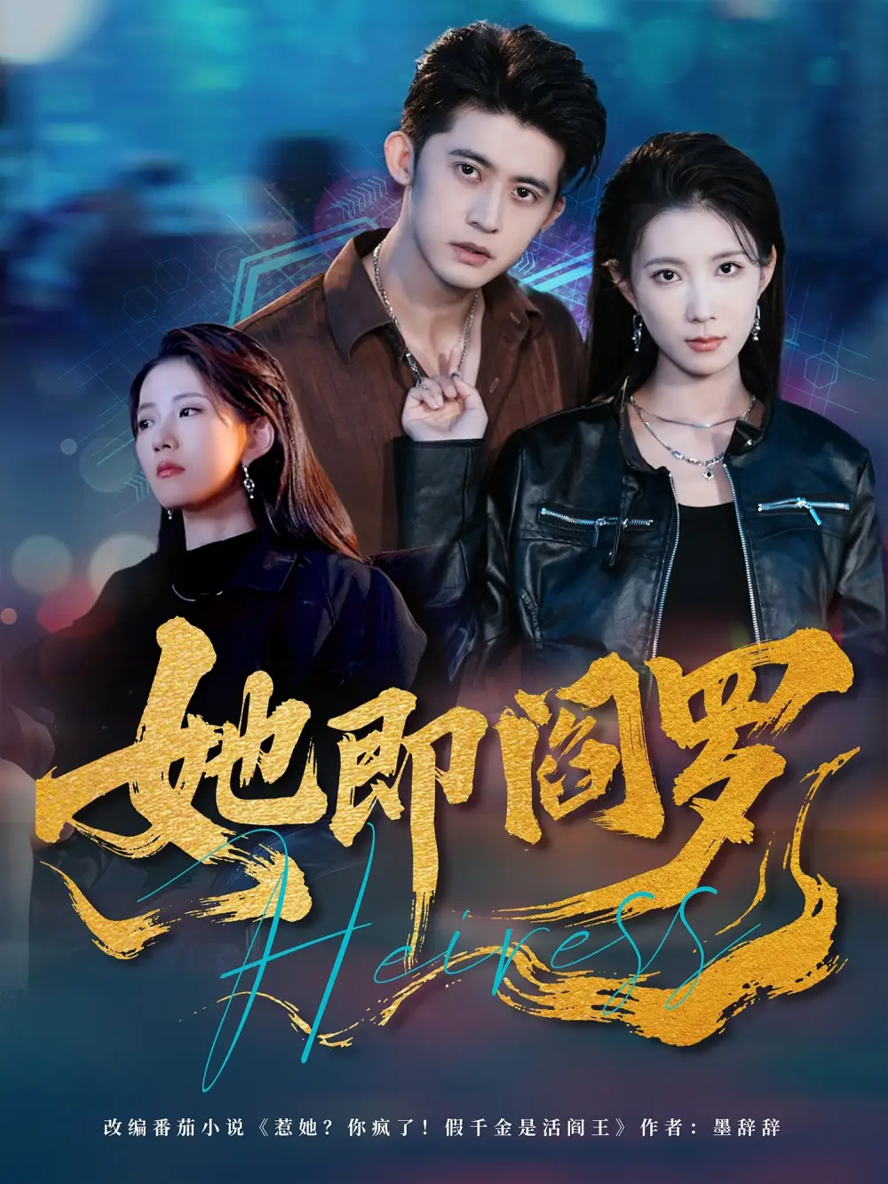 短剧《她即阎罗》全集免费在线观看