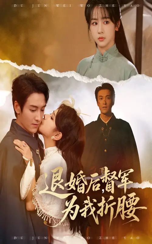 短剧《退婚后督军为我折腰》全集免费在线观看