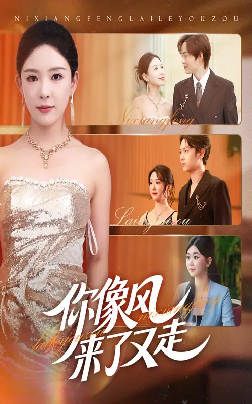 短剧《你像风来了又走》全集免费在线观看