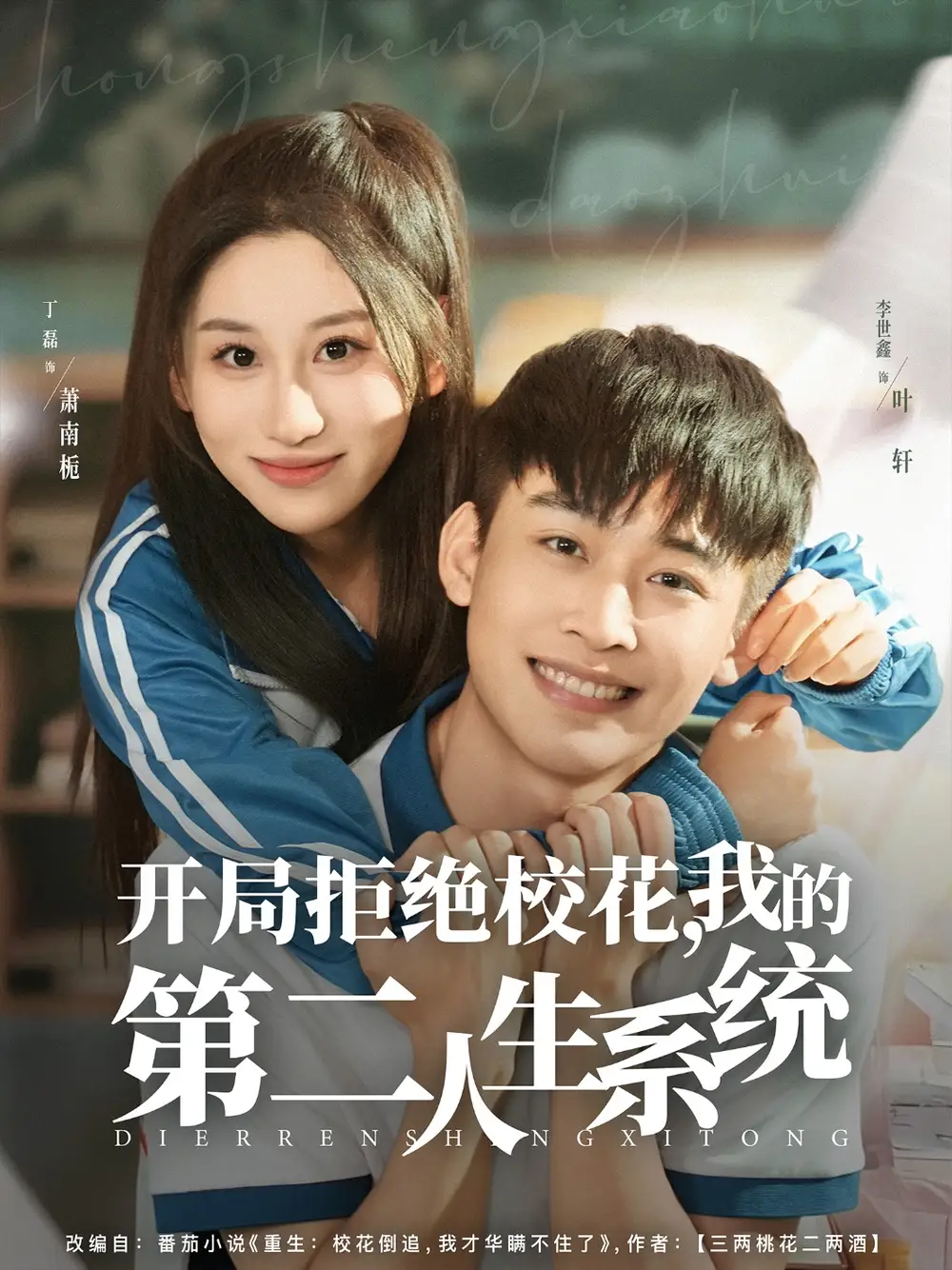 短剧《开局拒绝校花，我的第二人生系统》全集免费在线观看