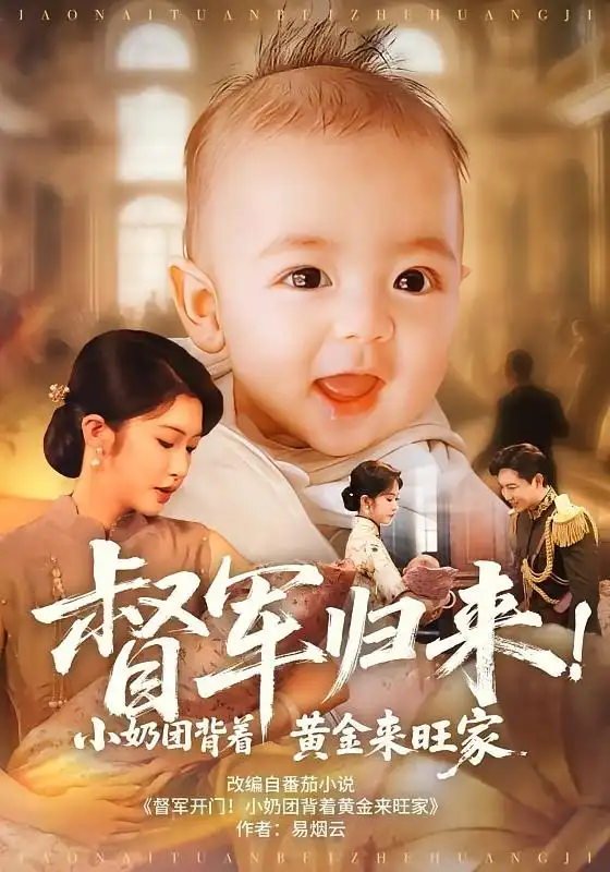 短剧《督军归来小奶团背着黄金来旺家》全集免费在线观看