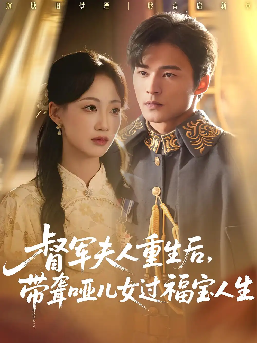 短剧《督军夫人重生后带聋哑儿女过福宝人生》全集免费在线观看