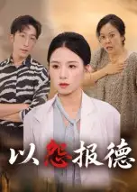 短剧《以怨报德》全集免费在线观看