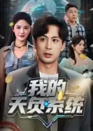 短剧《我的天负系统》全集免费在线观看