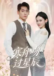 短剧《寒舟吻过星辰》全集免费在线观看