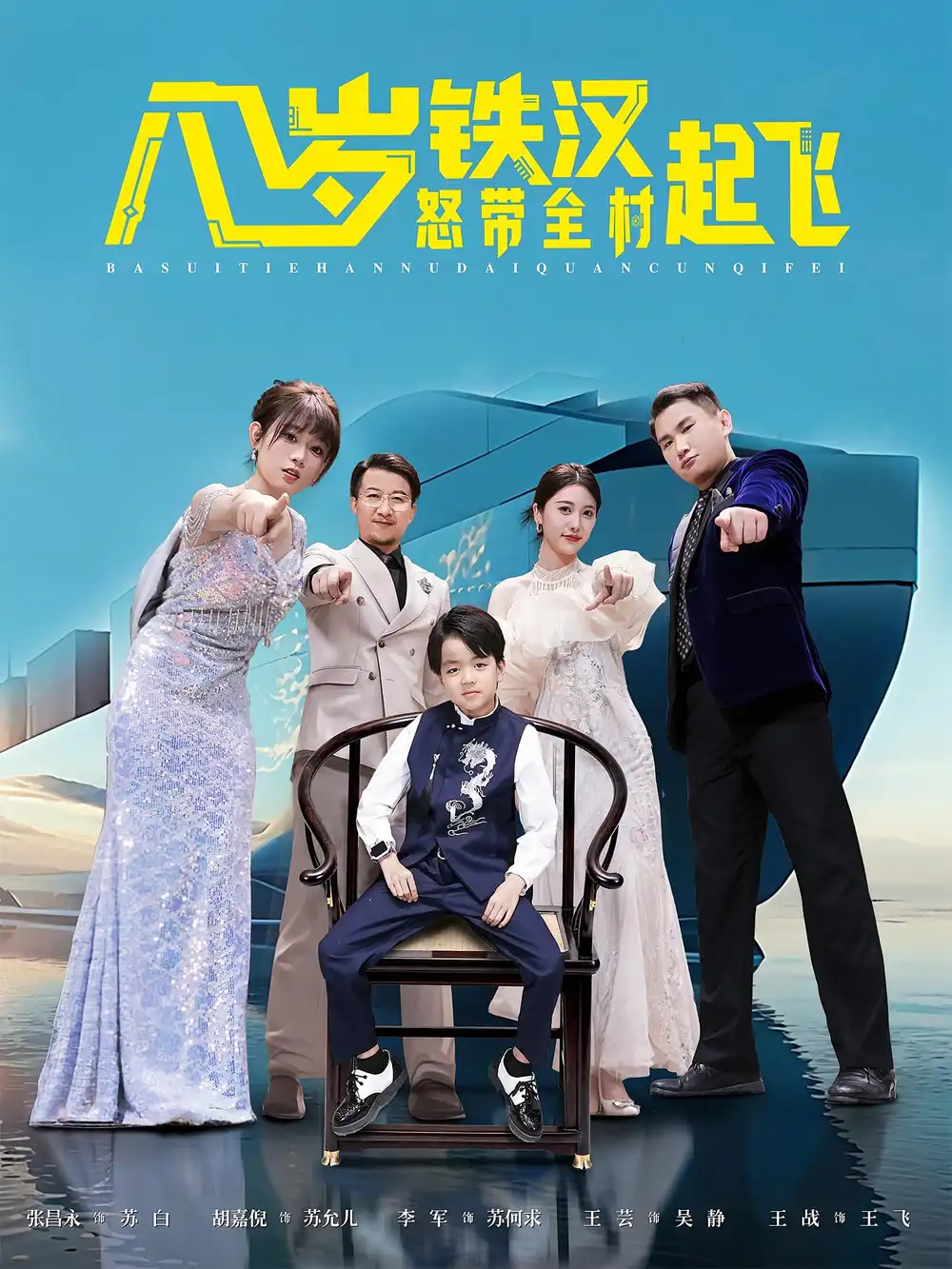 短剧《八岁铁汉怒带全村起飞》全集免费在线观看