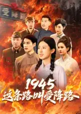 短剧《1945这条路叫受降路》全集免费在线观看