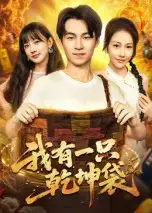 我有一只乾坤袋(60集)顾书齐高清海报图片 我有一只乾坤袋(60集)顾书齐海报