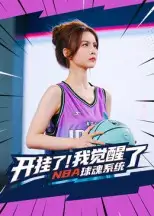 开挂了我觉醒了NBA球魂系统(40集)武炼治&刘乘源高清海报图片 开挂了我觉醒了NBA球魂系统(40集)武炼治&刘乘源海报