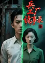 兵工厂诡事录（12集）Ai短剧海报