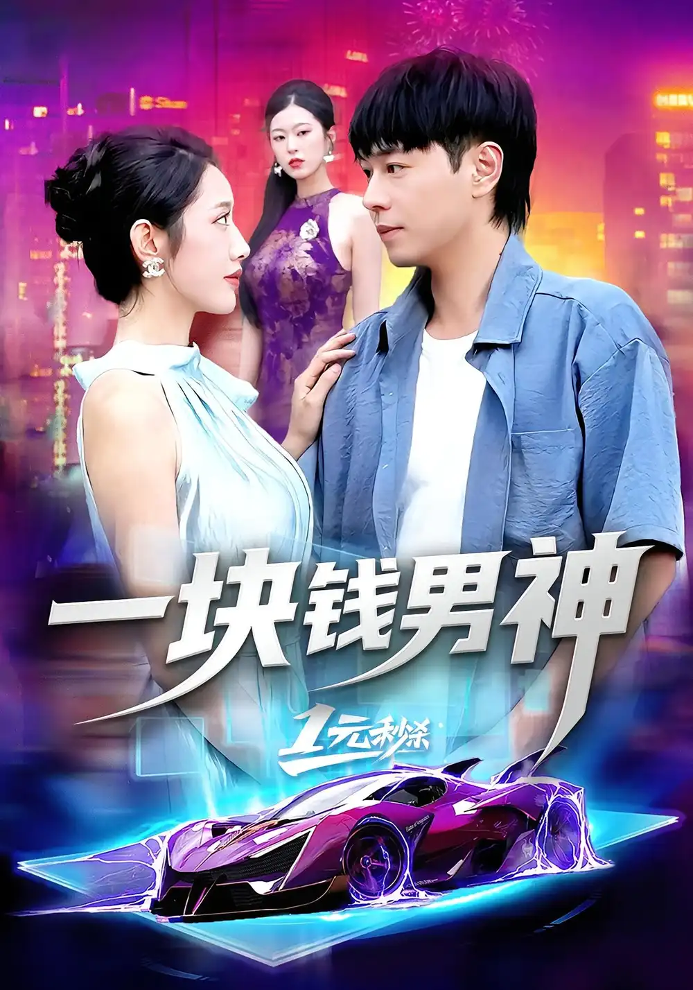 一块钱男神(94集)刘晨宇&张如意高清海报图片 一块钱男神(94集)刘晨宇&张如意海报