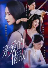 短剧《亲爱的情敌》全集免费在线观看