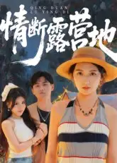 短剧《情断露营地》全集免费在线观看