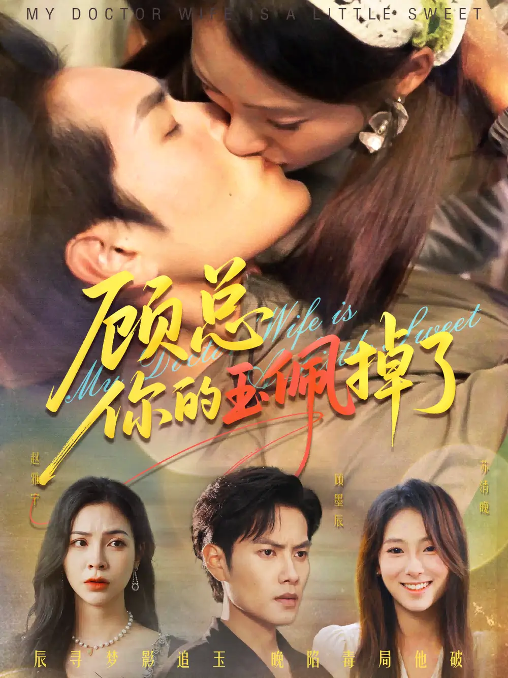 短剧《顾总你的玉佩掉了&医女老婆有点甜》全集免费在线观看