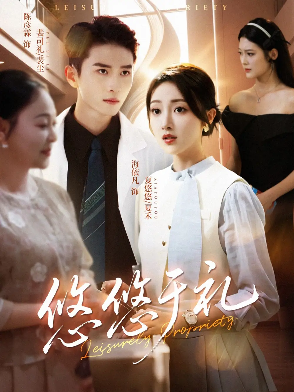 短剧《悠悠于礼》全集免费在线观看