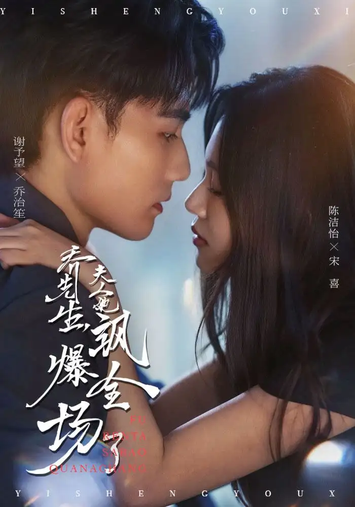 短剧《乔先生，夫人她飒爆全场了》全集免费在线观看