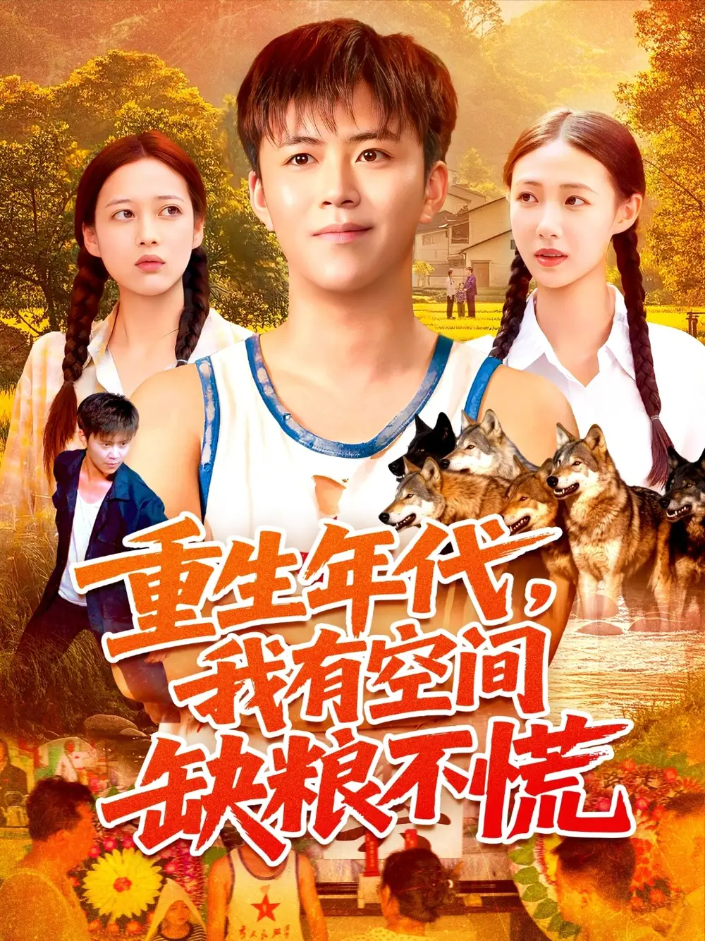 短剧《重生年代我有空间缺粮不慌》全集免费在线观看