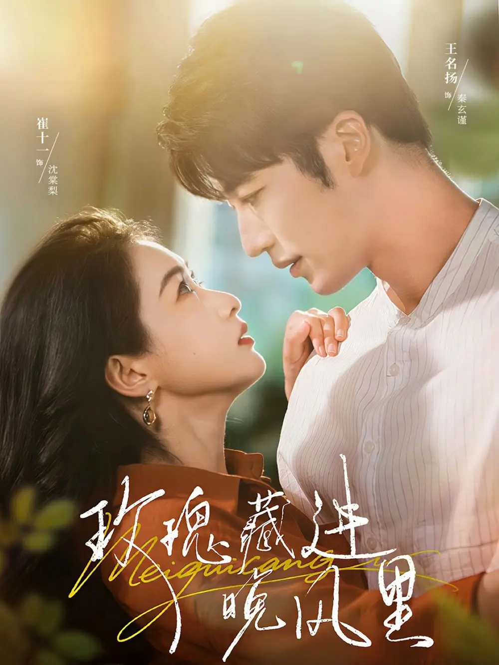 短剧《玫瑰藏进晚风里》全集免费在线观看