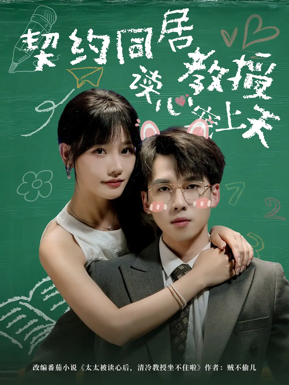 短剧《契约同居教授读心宠上天》全集免费在线观看