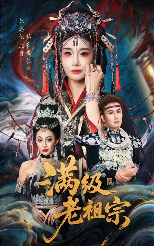 短剧《满级老祖宗》全集免费在线观看