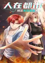 短剧《人在都市：绑定末日求生系统》全集免费在线观看