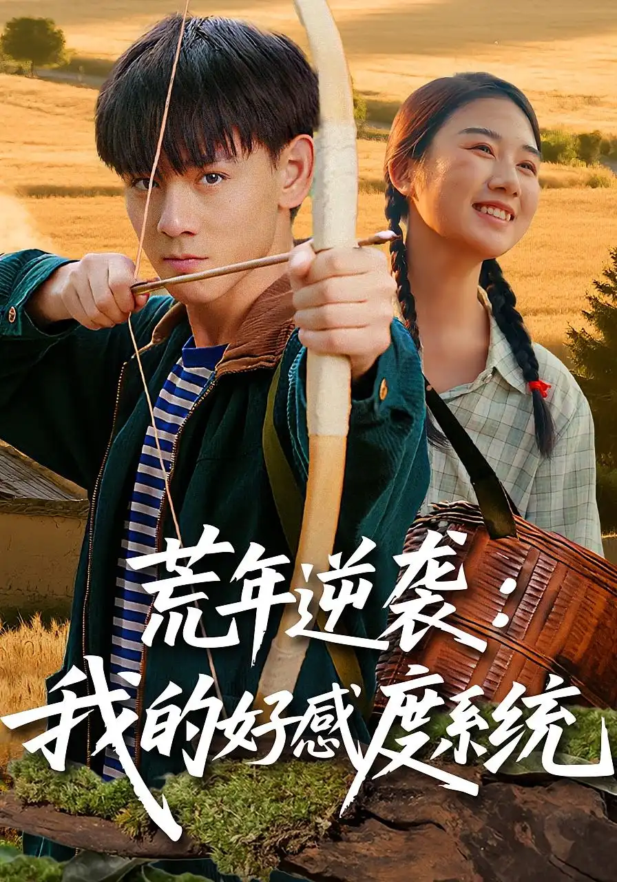 荒年逆袭:我的好感度系统&荒年逆袭我的好感度系统(65集)姚宏博&张灿高清海报图片 荒年逆袭:我的好感度系统&荒年逆袭我的好感度系统(65集)姚宏博&张灿海报