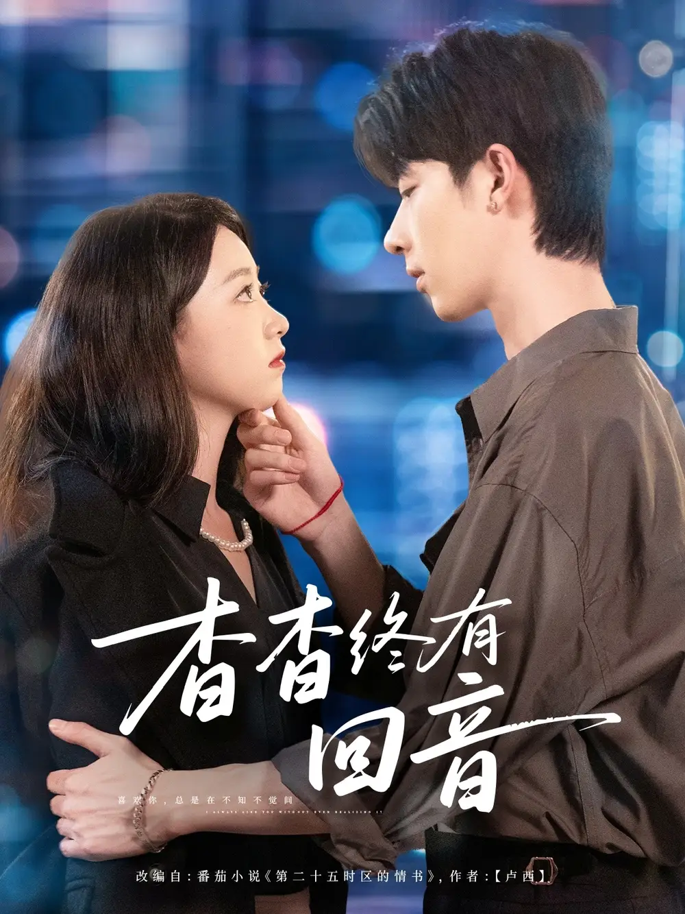 短剧《杳杳终有回音》全集免费在线观看