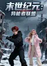 短剧《末世纪元：异能者联盟&末世纪元异能者联盟》全集免费在线观看
