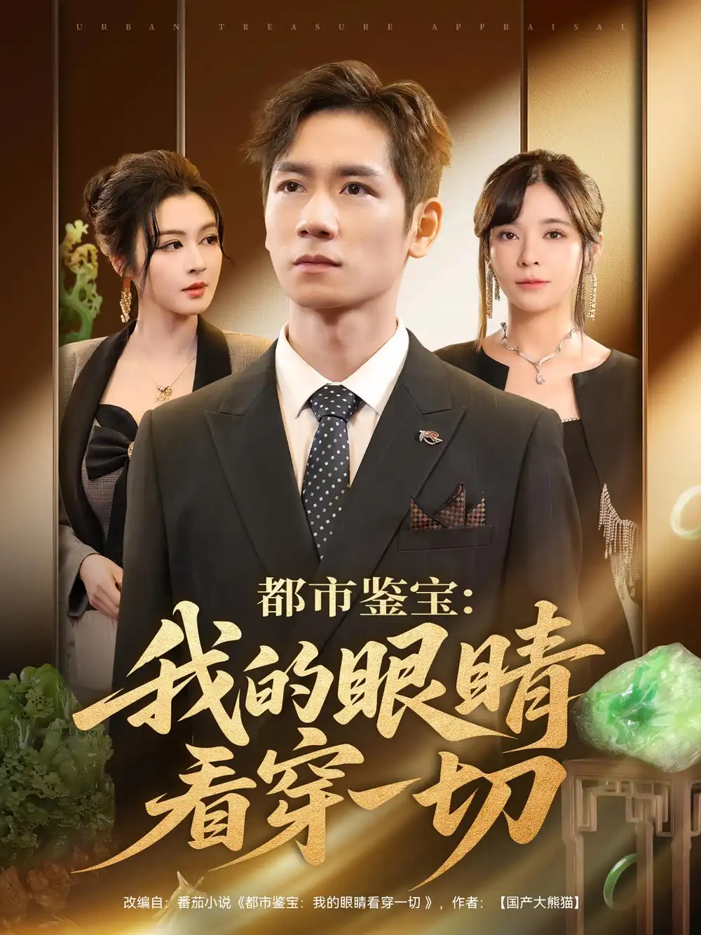 短剧《都市鉴宝：我的眼睛看穿一切&都市鉴宝我的眼睛看穿一切》全集免费在线观看