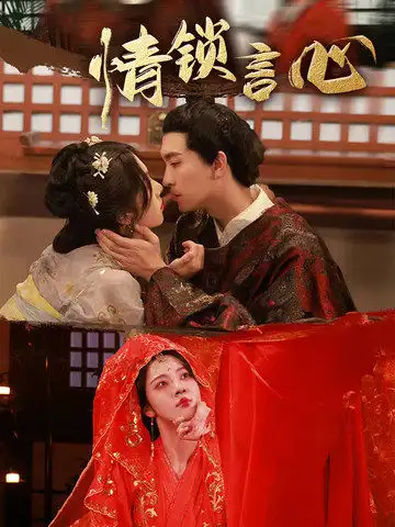 短剧《情锁言心》全集免费在线观看