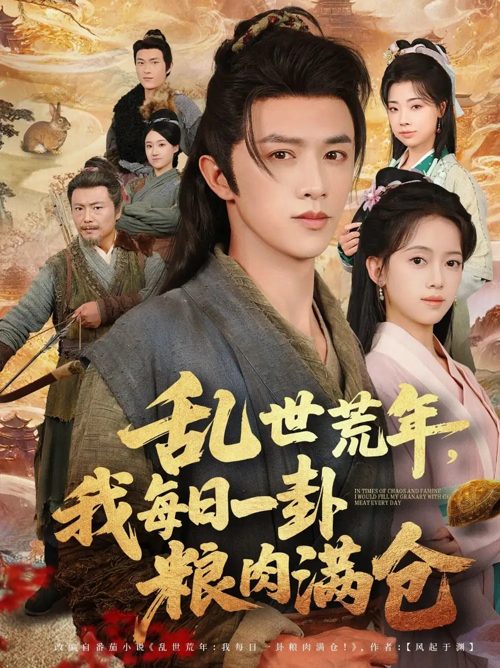 乱世荒年我每日一卦粮肉满仓(76集)唐敬&陈外高清海报图片 乱世荒年我每日一卦粮肉满仓(76集)唐敬&陈外海报