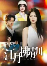 短剧《江月拂青川》全集免费在线观看