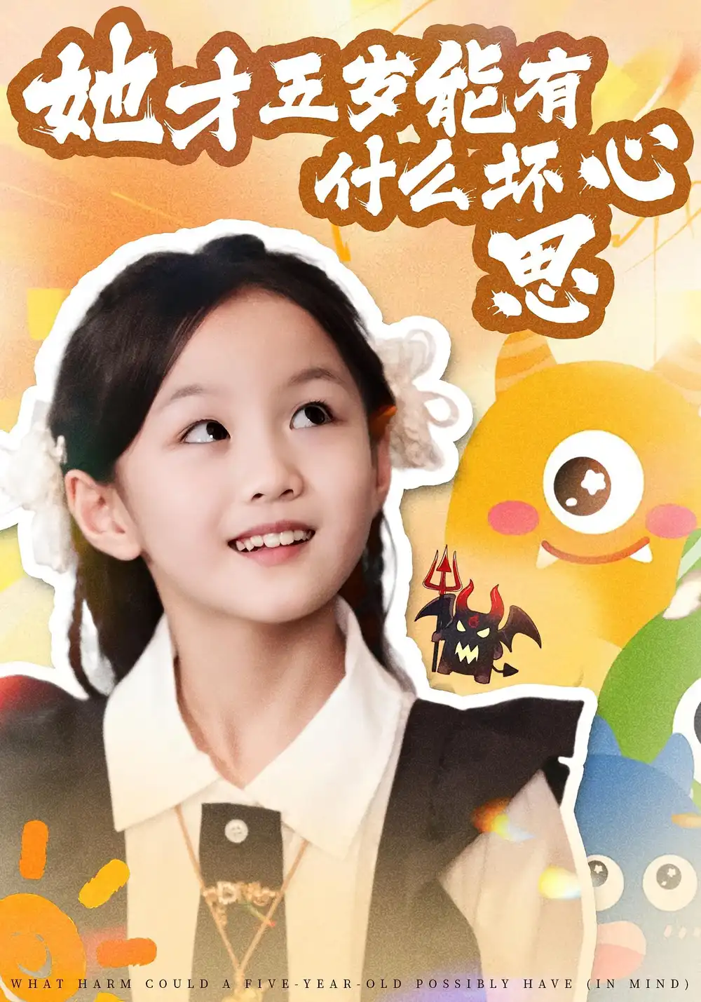 短剧《她才五岁能有什么坏心思》全集免费在线观看