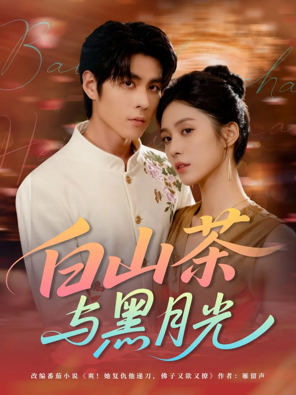 短剧《白山茶与黑月光》全集免费在线观看